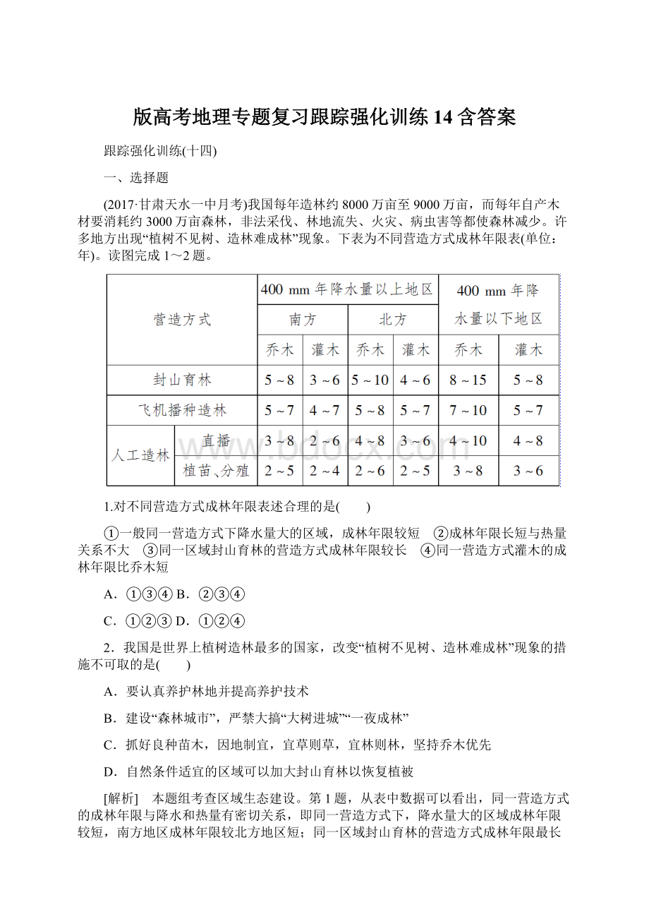 版高考地理专题复习跟踪强化训练14含答案.docx