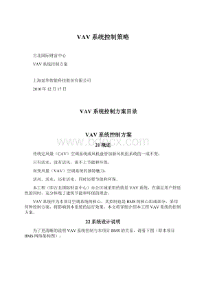 VAV系统控制策略Word文档格式.docx