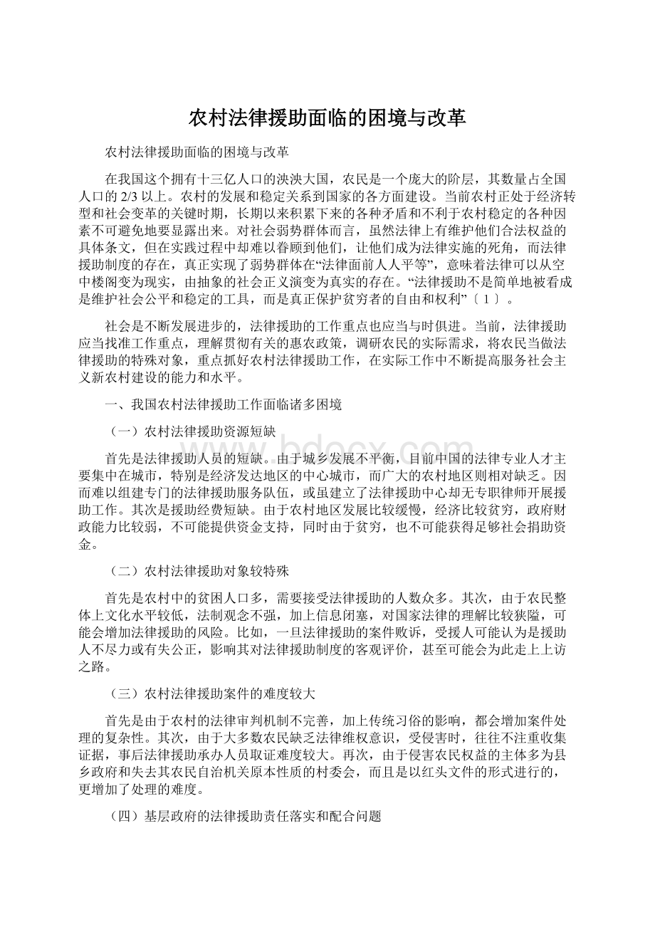 农村法律援助面临的困境与改革Word文档格式.docx