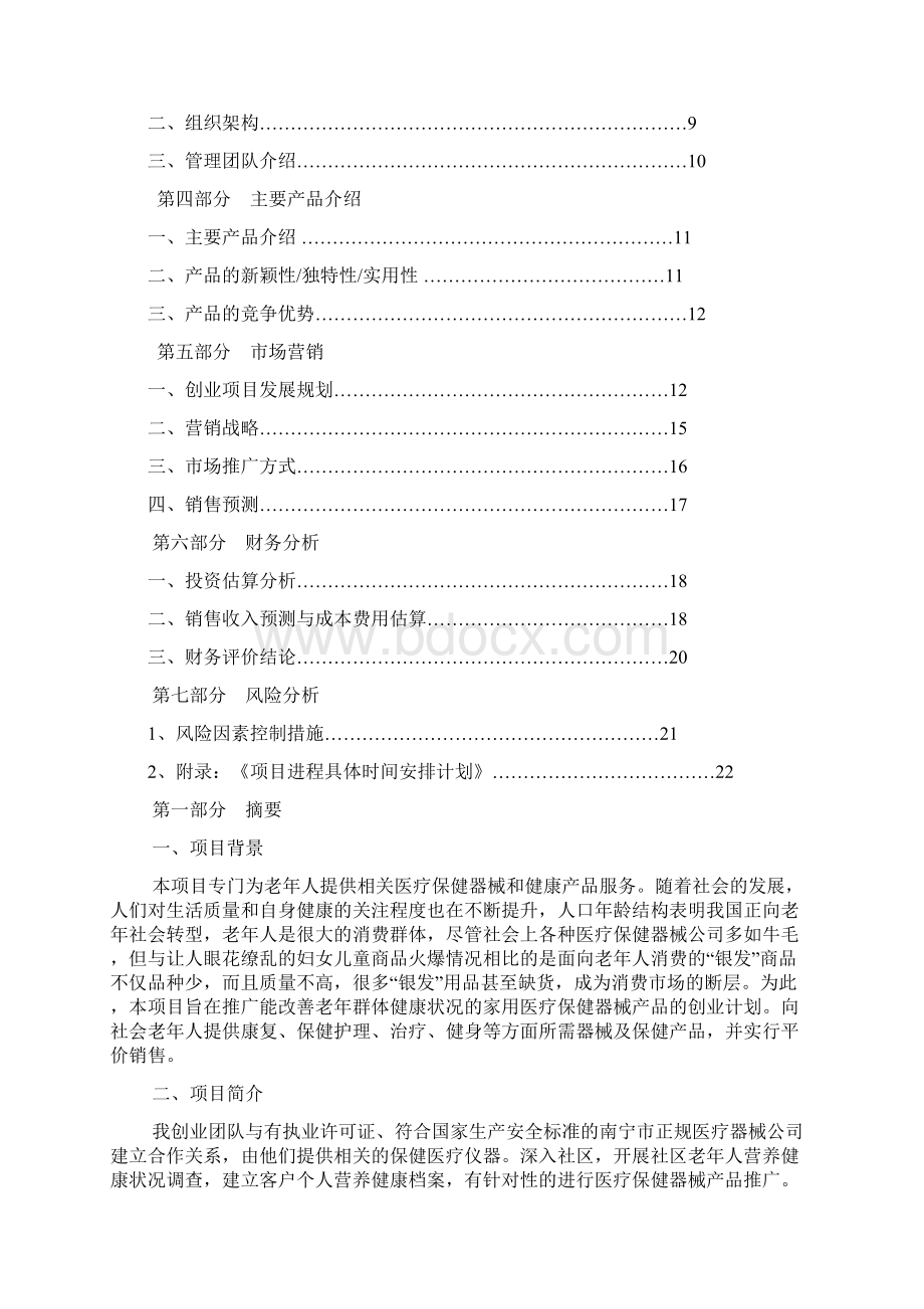 医疗保健器械推广项目策划书修订版Word格式.docx_第2页