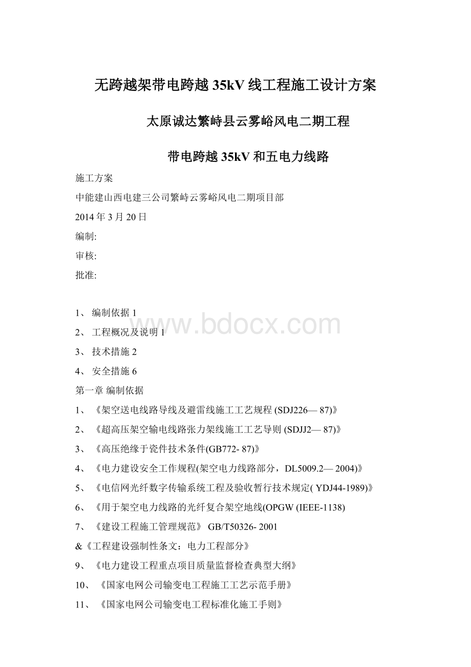 无跨越架带电跨越35kV线工程施工设计方案.docx