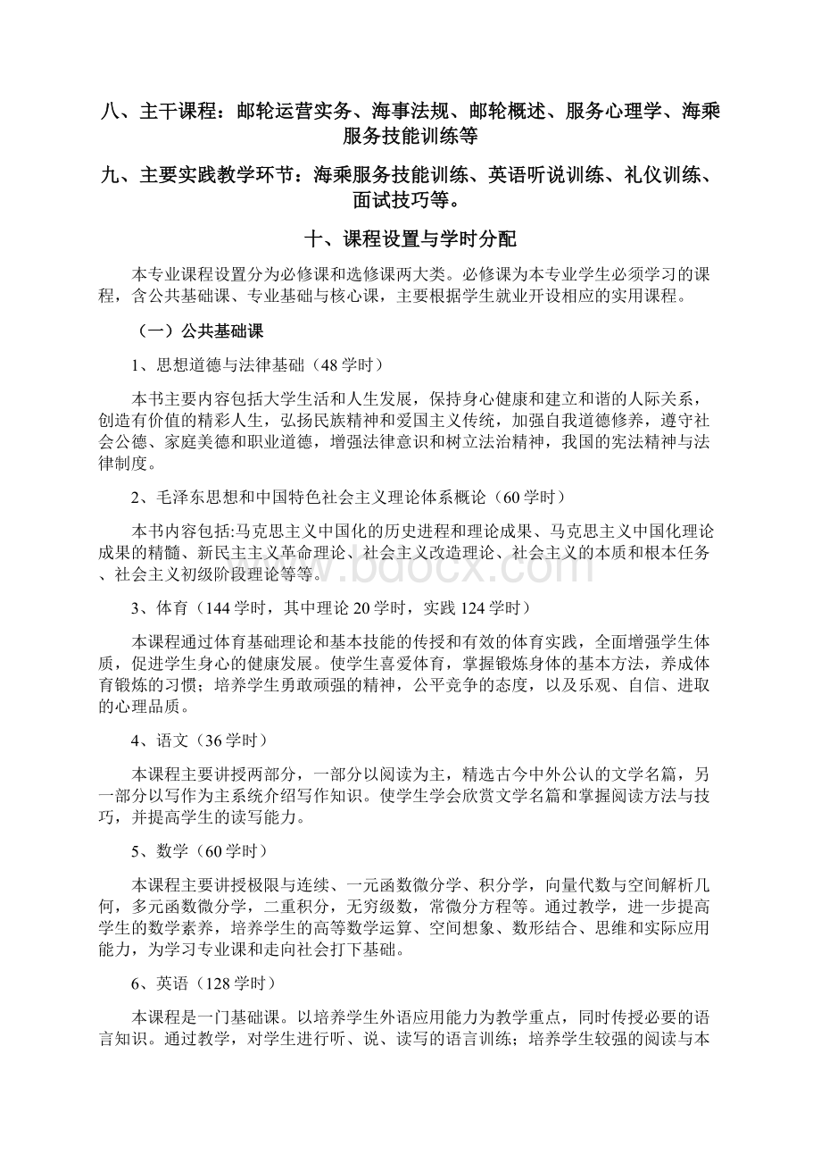 邮轮乘务专业人才培养方案计划Word格式.docx_第3页