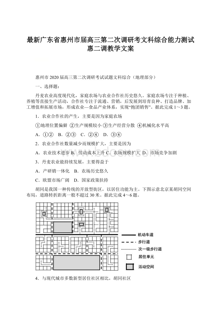 最新广东省惠州市届高三第二次调研考文科综合能力测试惠二调教学文案Word格式文档下载.docx