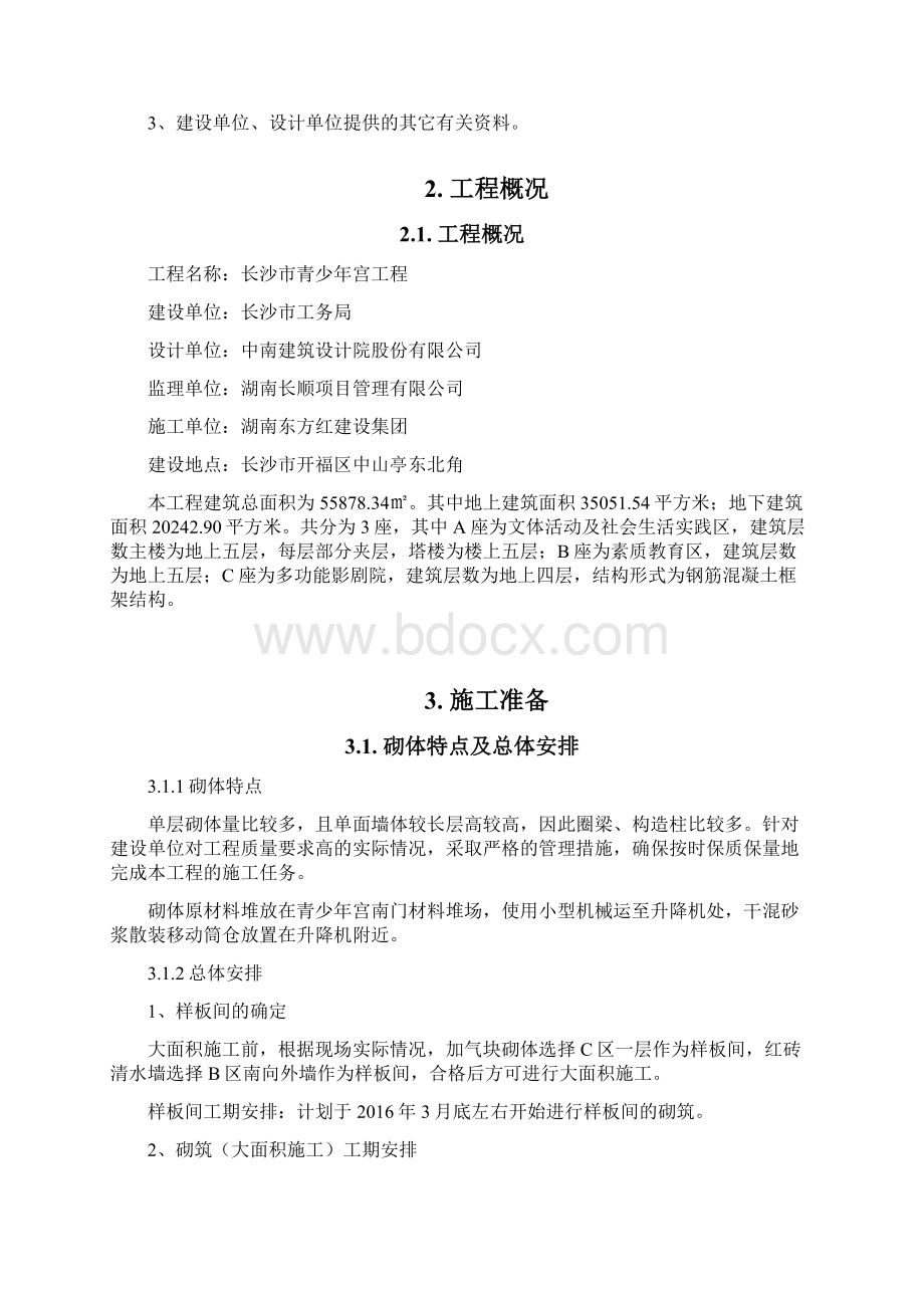 青少年宫工程砌体工程施工方案修改Word文档下载推荐.docx_第2页