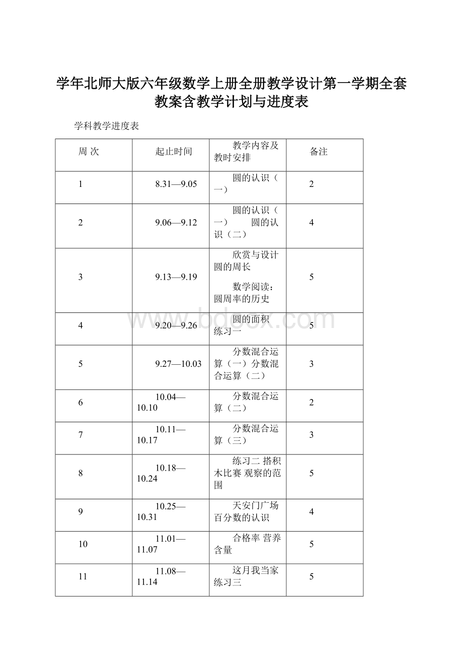 学年北师大版六年级数学上册全册教学设计第一学期全套教案含教学计划与进度表.docx