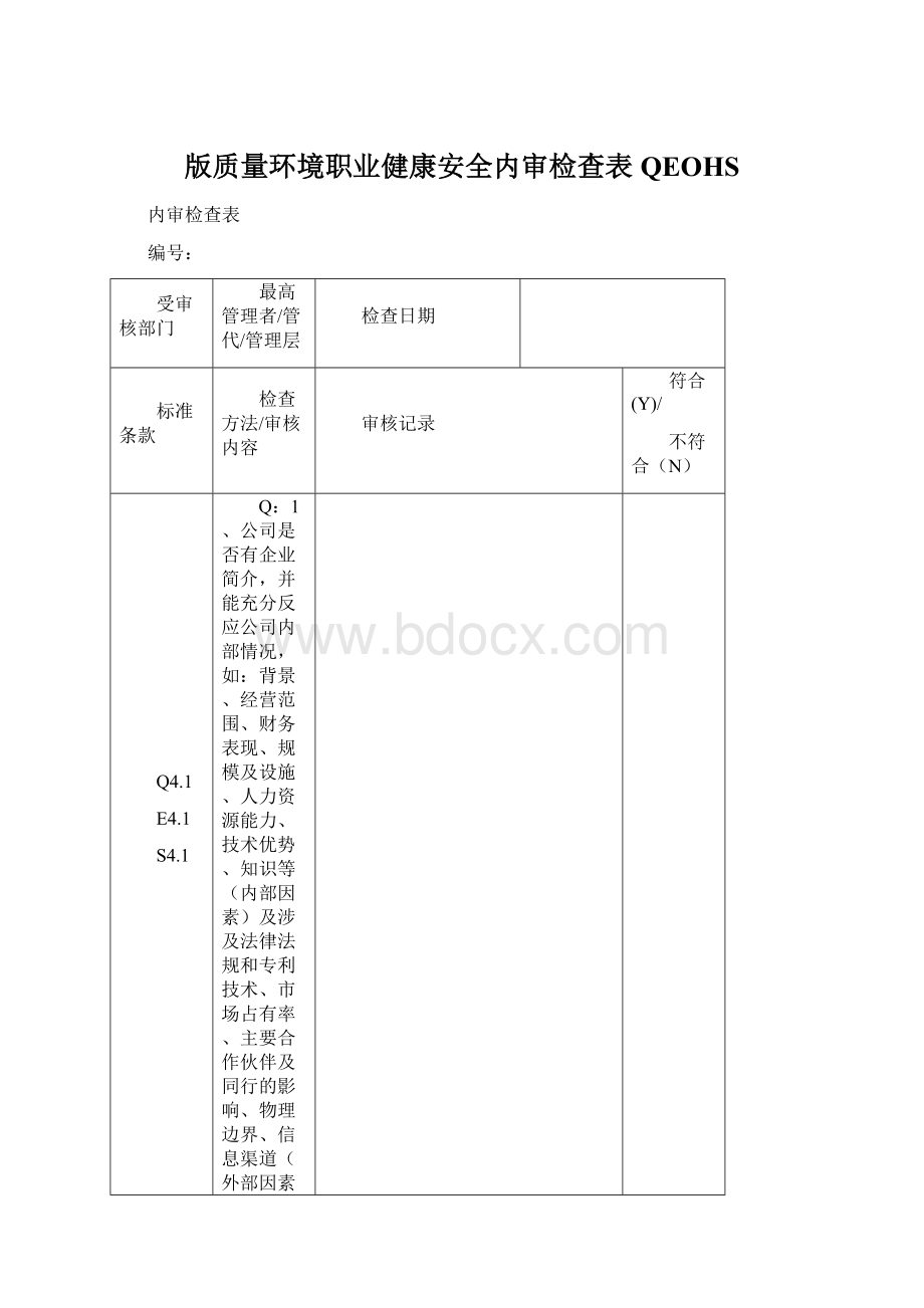 版质量环境职业健康安全内审检查表QEOHSWord格式.docx_第1页