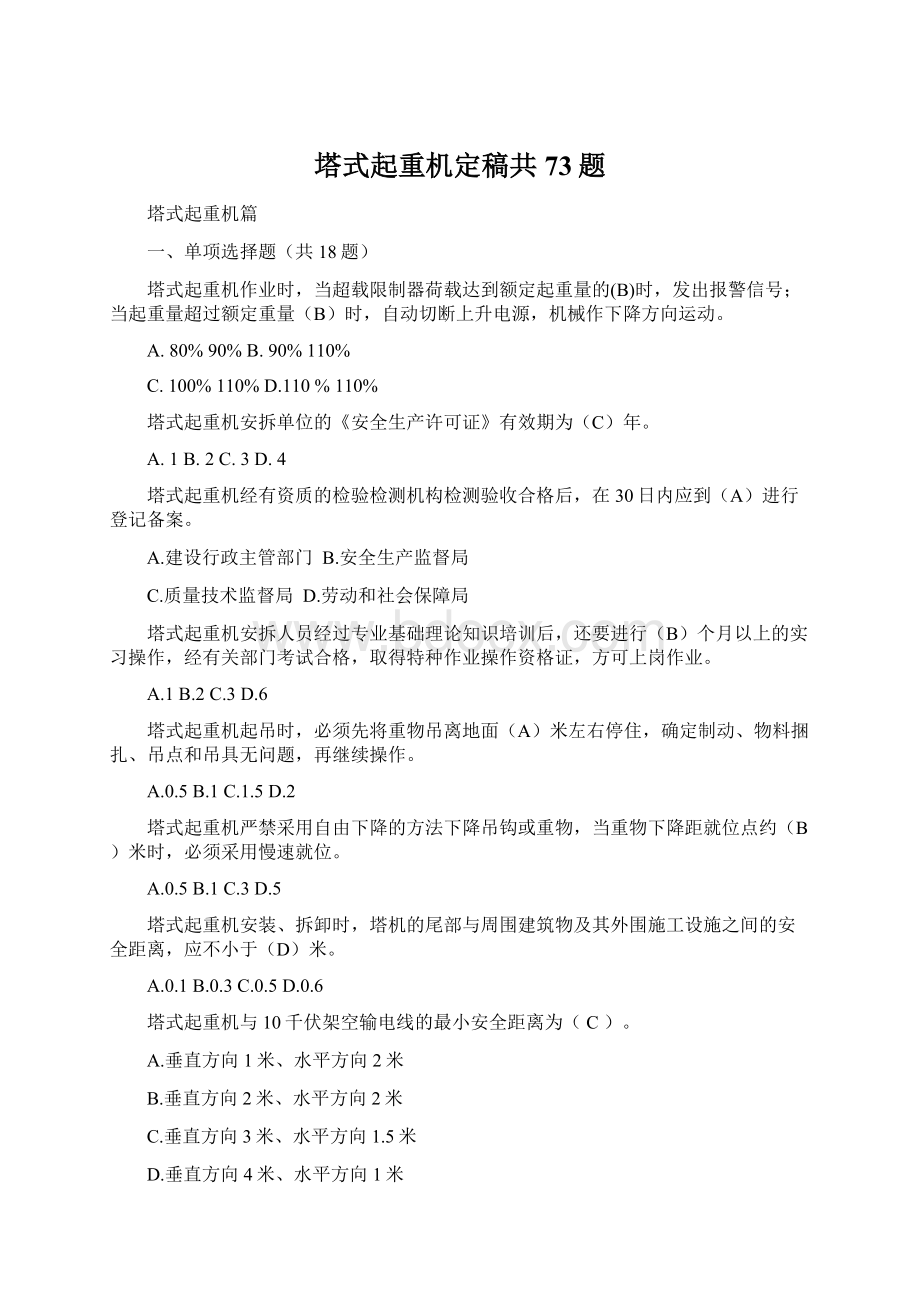 塔式起重机定稿共73题.docx_第1页