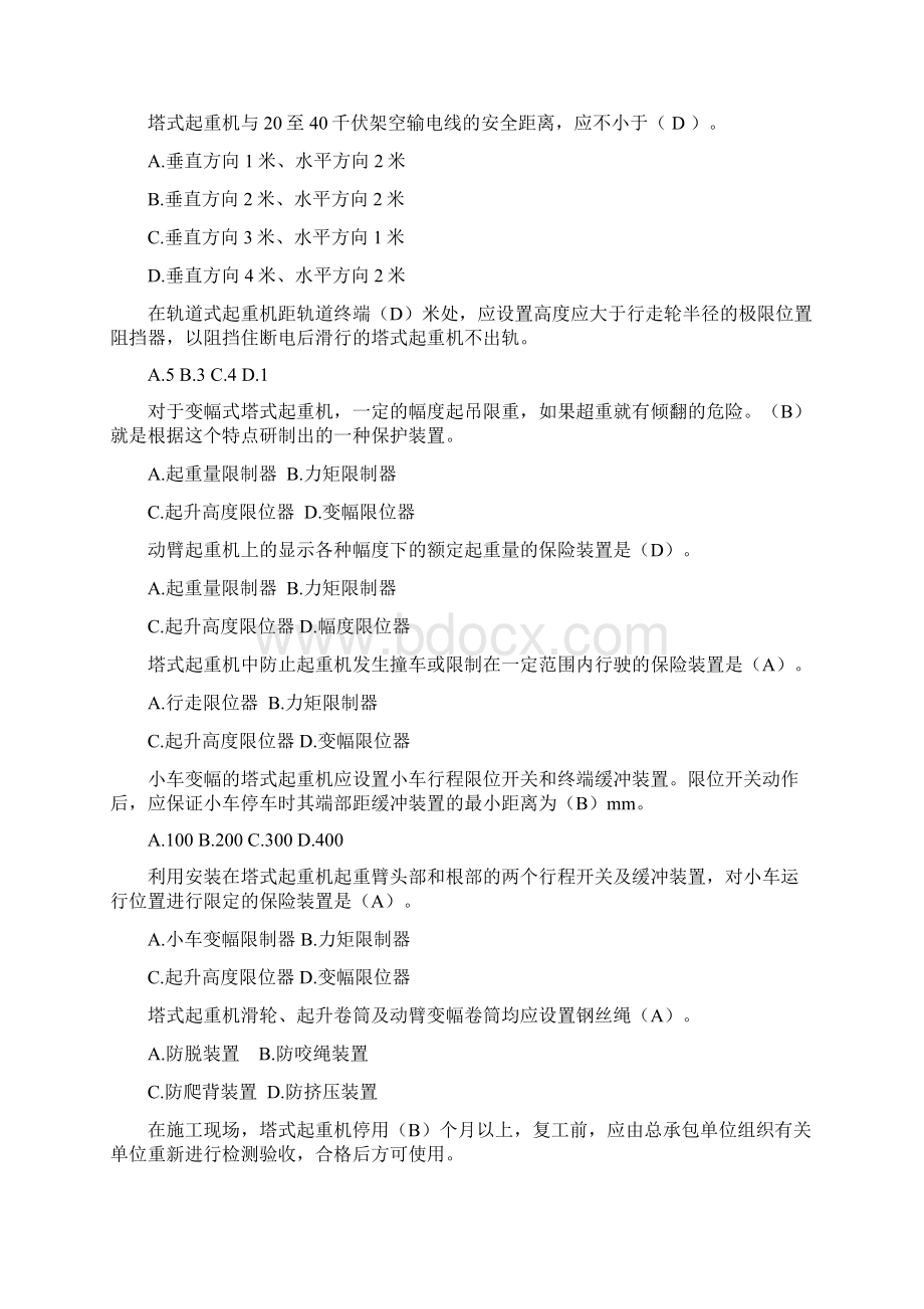 塔式起重机定稿共73题.docx_第2页