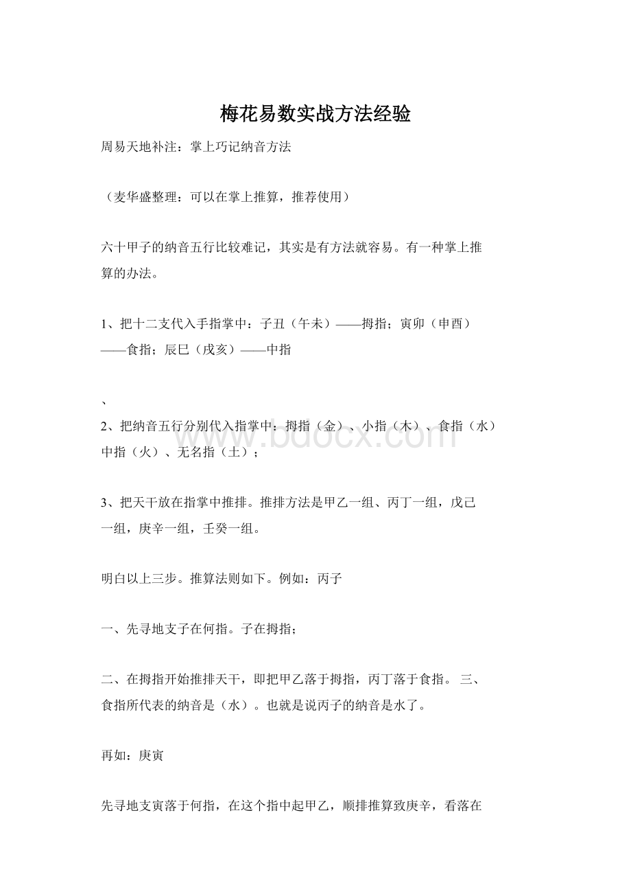 梅花易数实战方法经验.docx_第1页