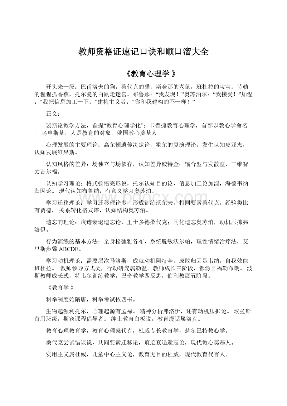 教师资格证速记口诀和顺口溜大全Word文档下载推荐.docx_第1页