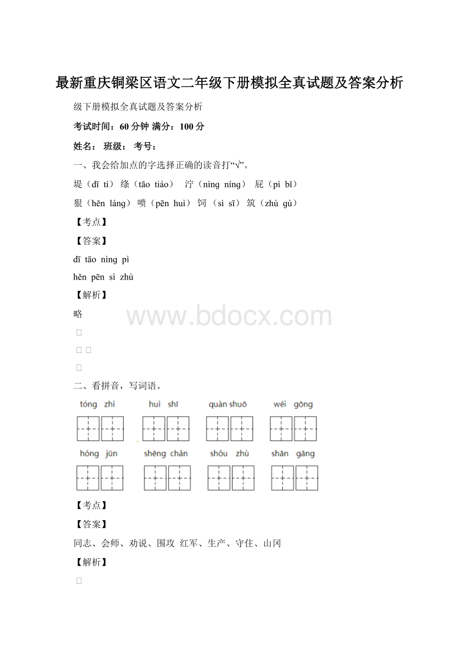 最新重庆铜梁区语文二年级下册模拟全真试题及答案分析.docx_第1页