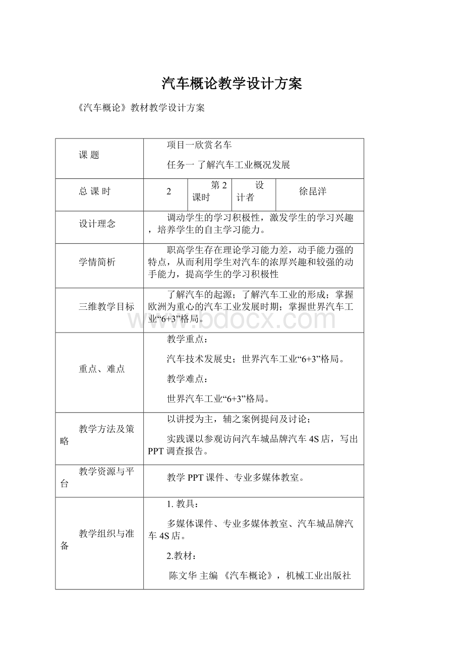 汽车概论教学设计方案Word下载.docx_第1页