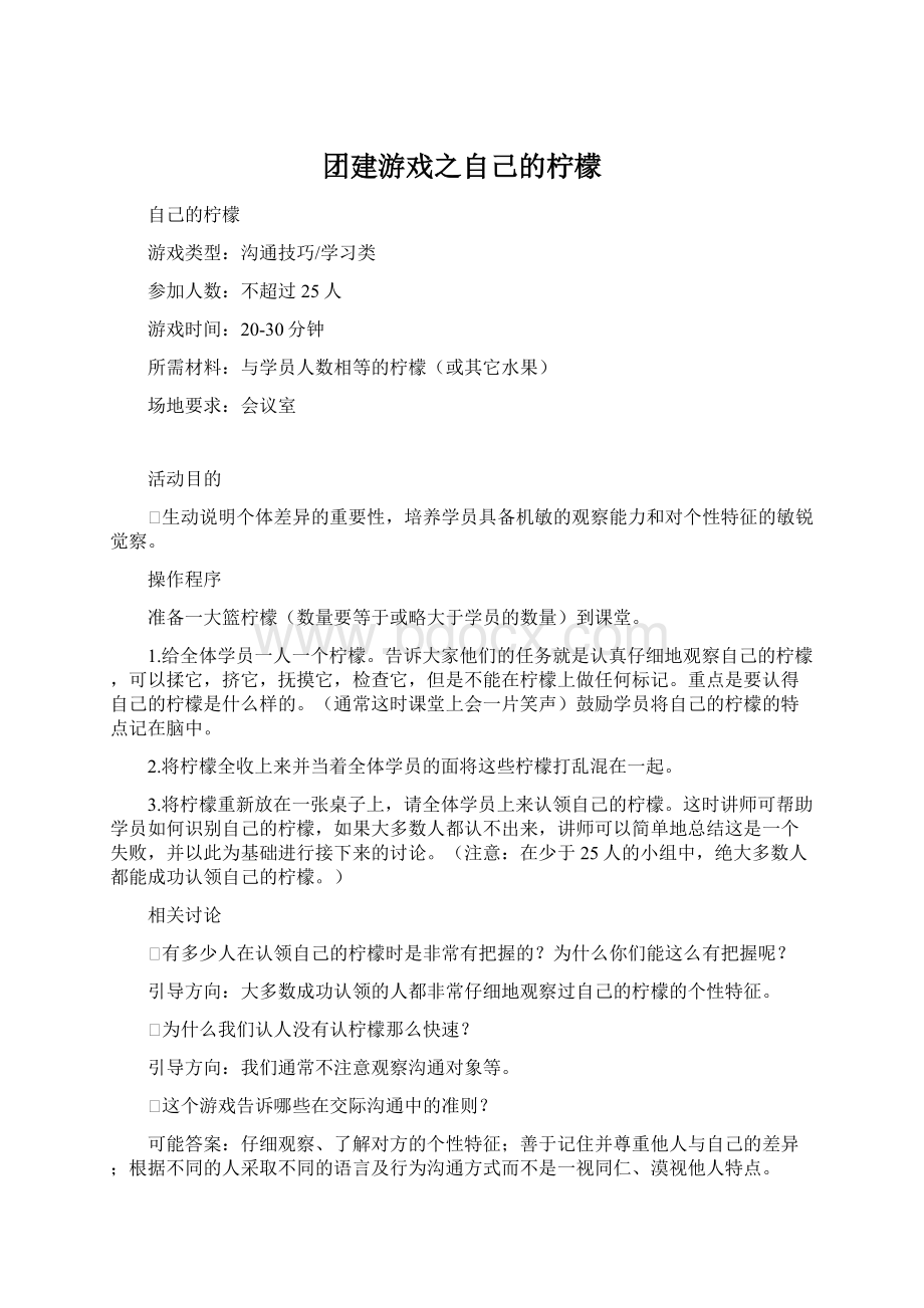 团建游戏之自己的柠檬.docx_第1页