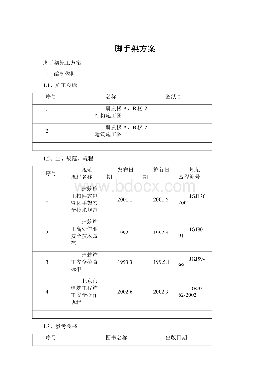 脚手架方案Word格式.docx