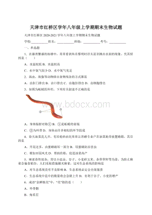 天津市红桥区学年八年级上学期期末生物试题.docx