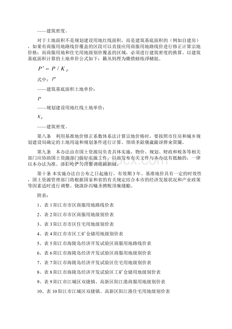 阳江市市区国有建设用地基准地价标准及实施办法001Word格式.docx_第3页