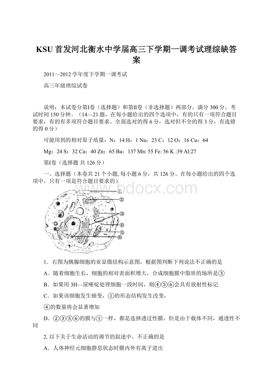 KSU首发河北衡水中学届高三下学期一调考试理综缺答案Word格式文档下载.docx