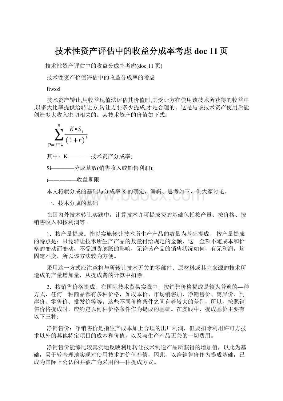 技术性资产评估中的收益分成率考虑doc 11页Word文档格式.docx_第1页