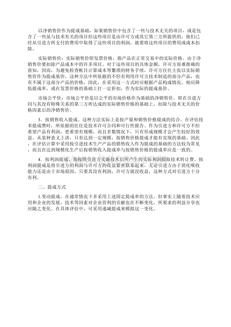 技术性资产评估中的收益分成率考虑doc 11页Word文档格式.docx_第2页