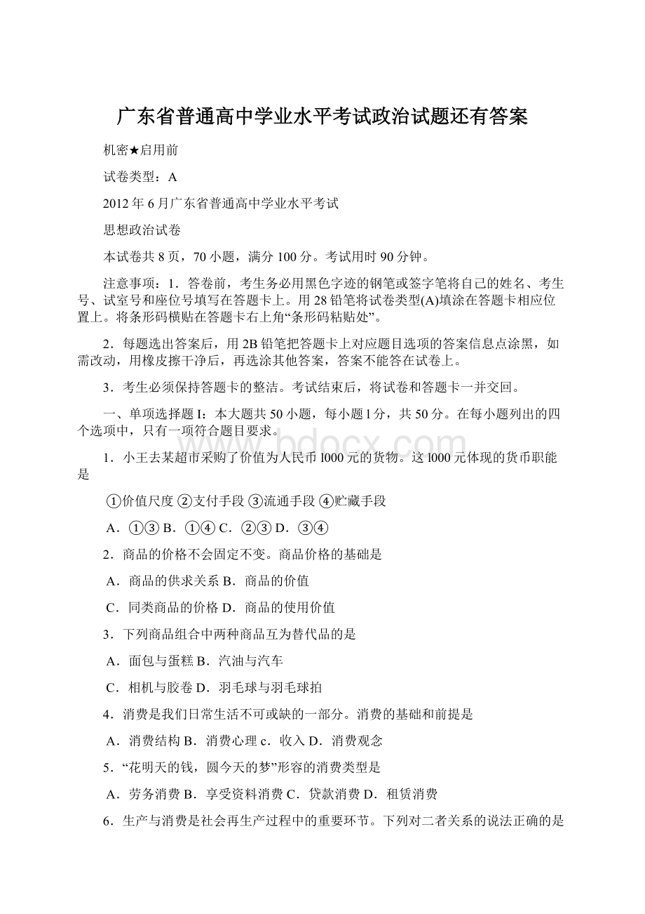 广东省普通高中学业水平考试政治试题还有答案Word格式.docx_第1页