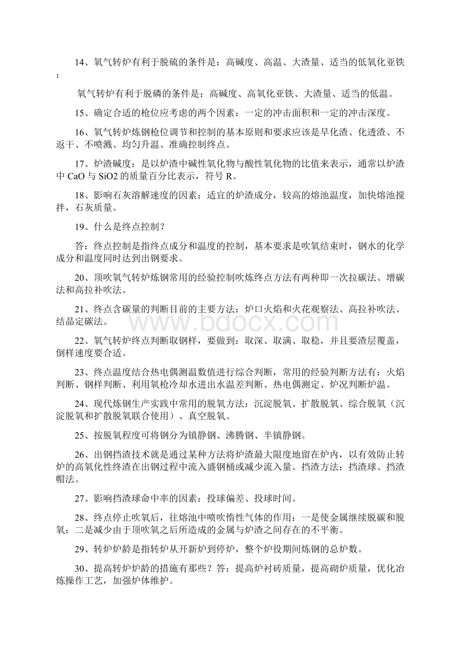 氧气转炉炼钢工艺与设备详解.docx_第2页