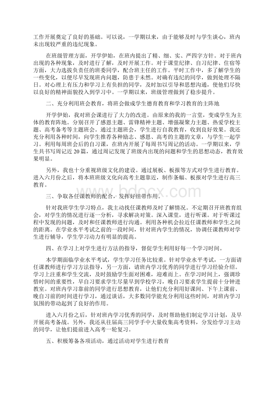 高中班主任工作总结大全高中班主任工作总结范文Word文件下载.docx_第2页