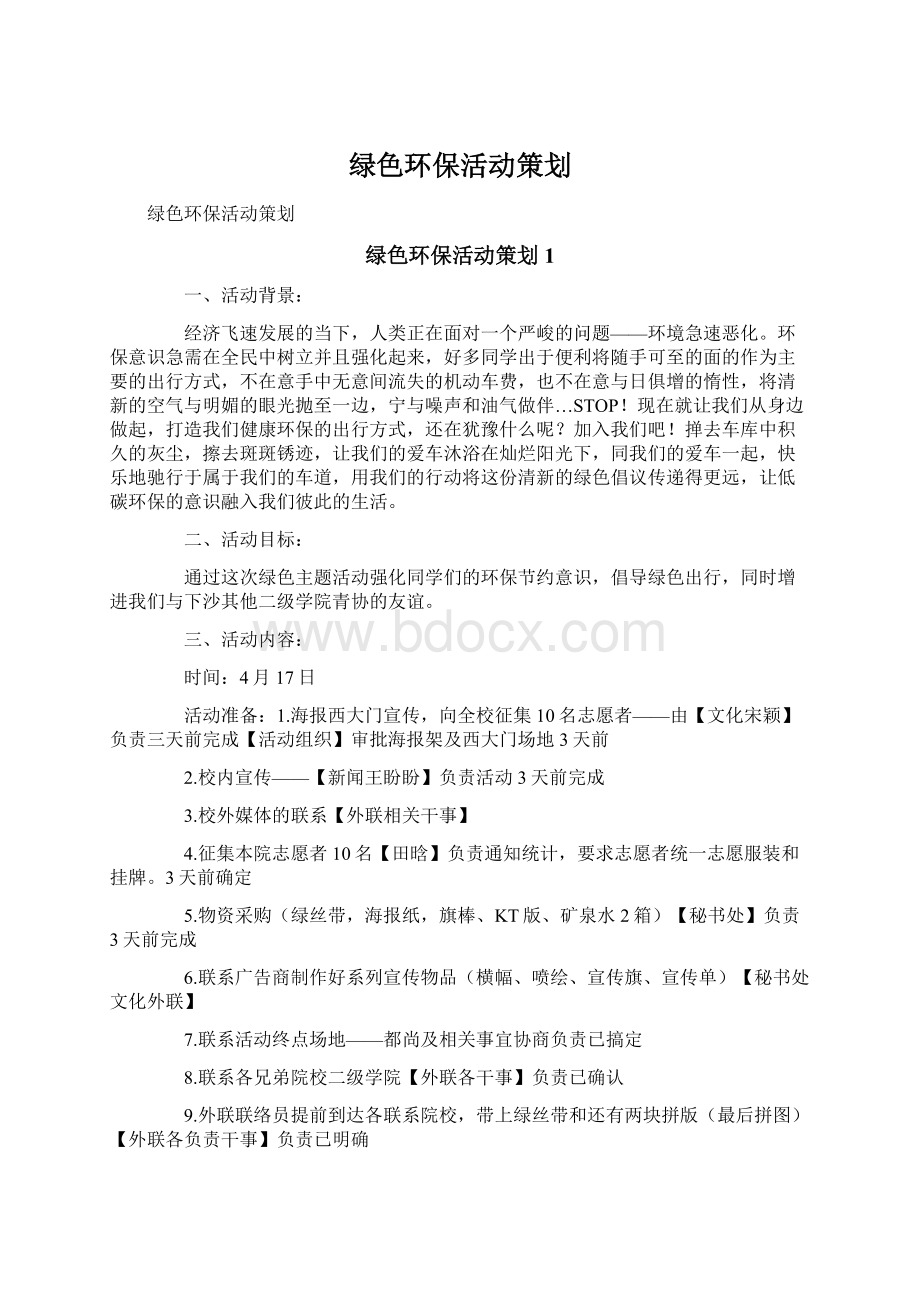 绿色环保活动策划Word文档下载推荐.docx