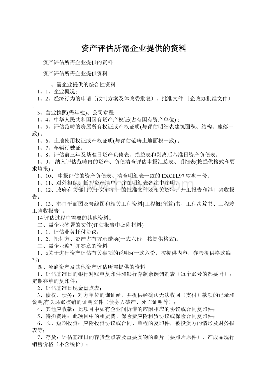 资产评估所需企业提供的资料.docx_第1页