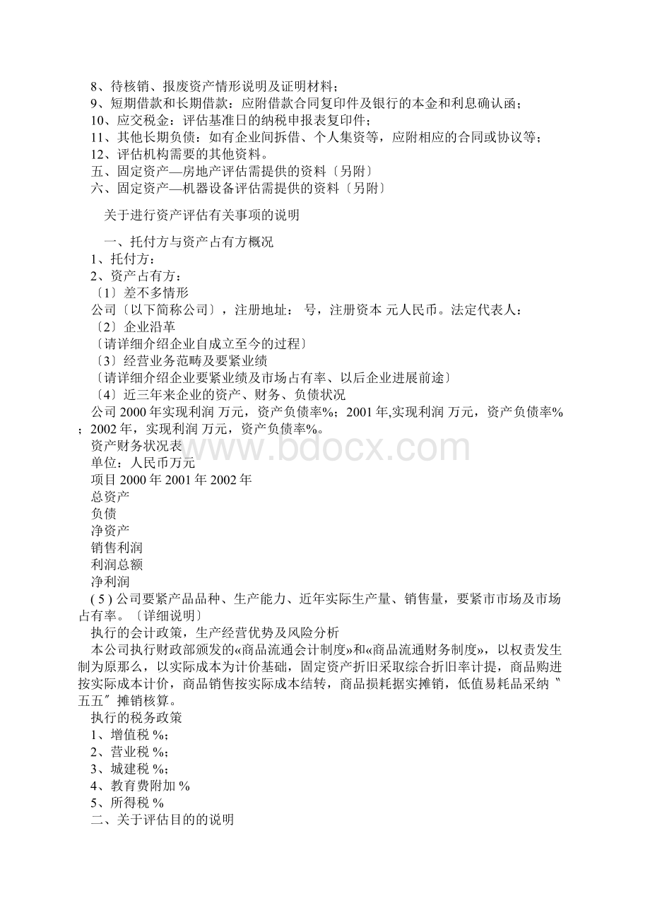 资产评估所需企业提供的资料.docx_第2页