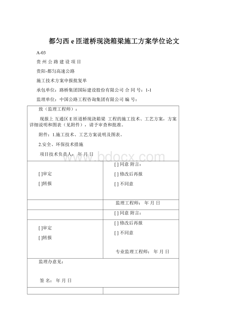 都匀西e匝道桥现浇箱梁施工方案学位论文Word格式.docx_第1页