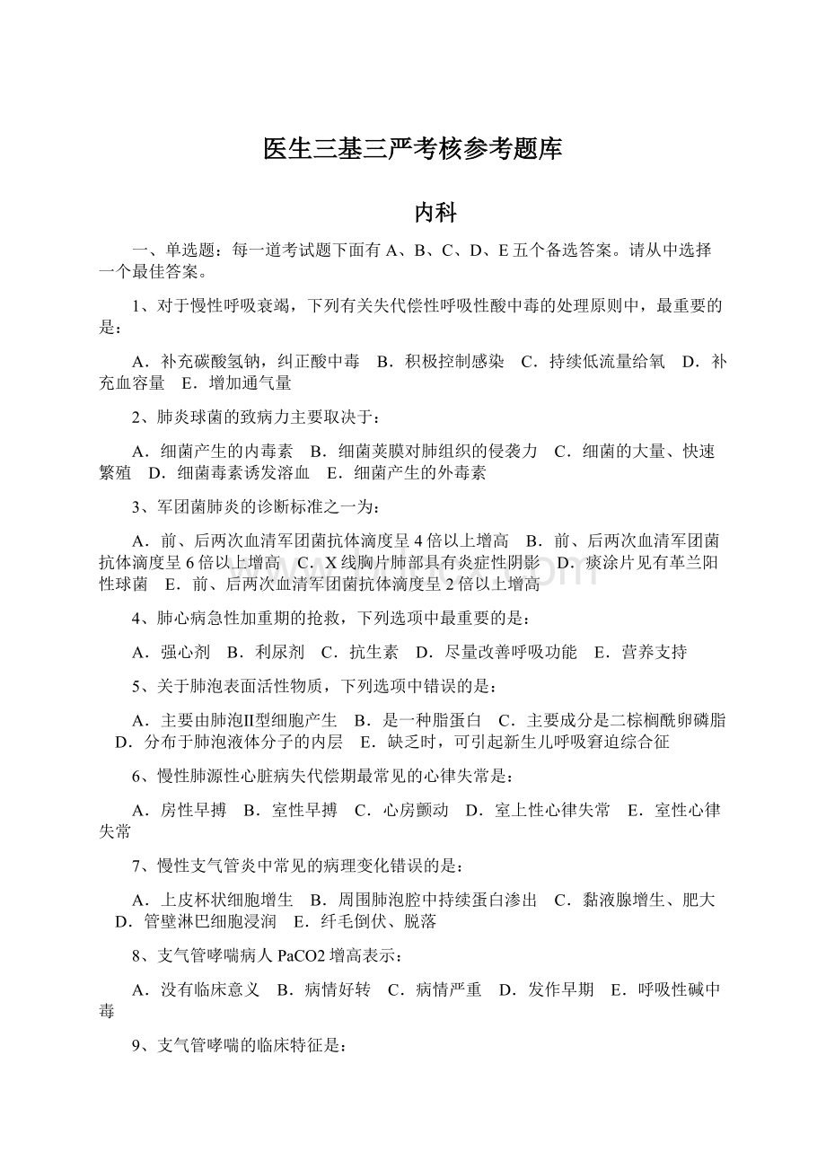 医生三基三严考核参考题库Word下载.docx_第1页