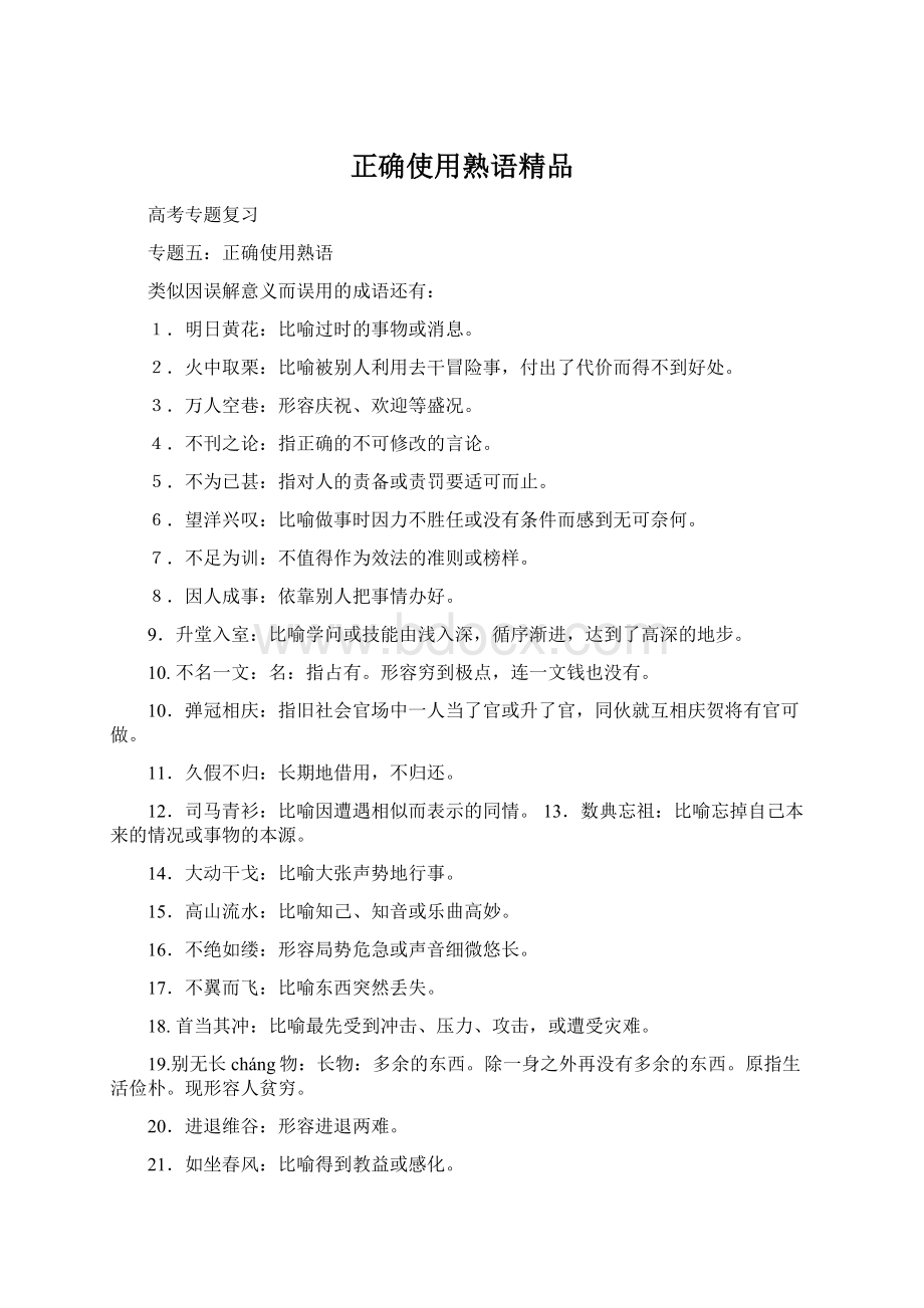 正确使用熟语精品Word下载.docx_第1页