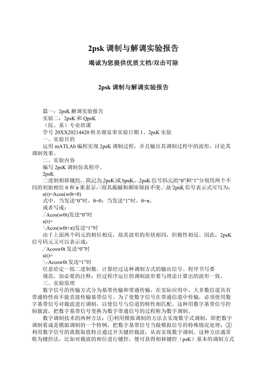 2psk调制与解调实验报告Word文档下载推荐.docx