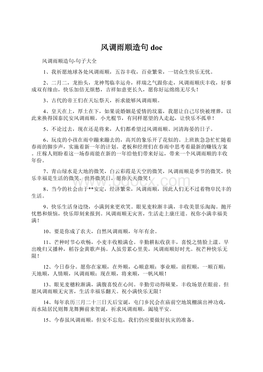 风调雨顺造句docWord文档下载推荐.docx_第1页