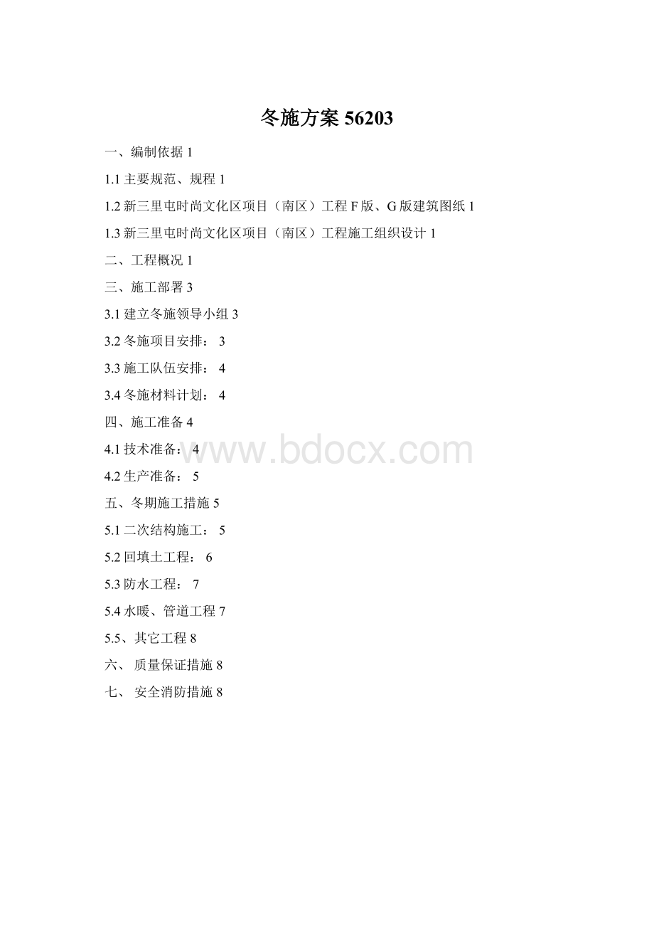 冬施方案56203Word文档下载推荐.docx