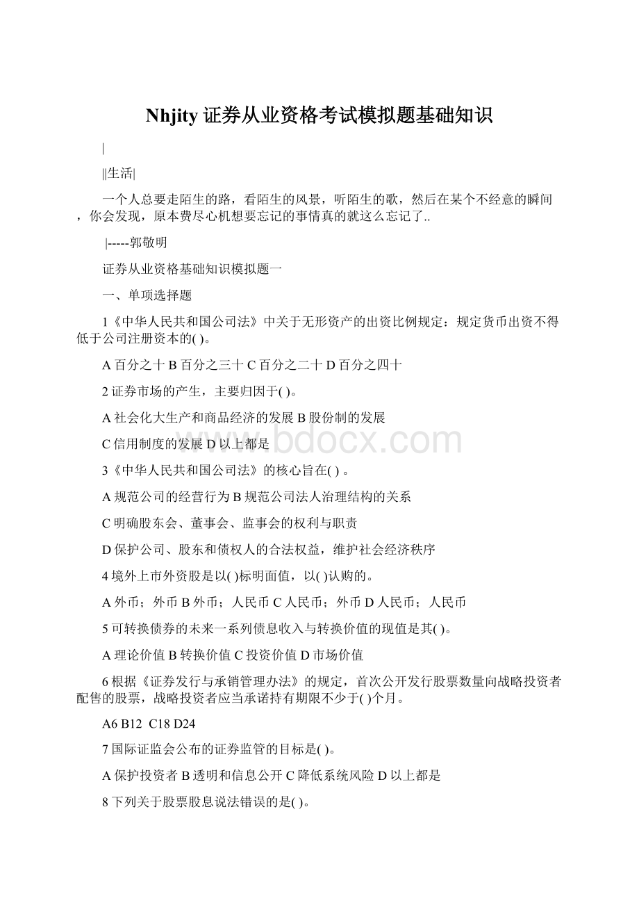 Nhjity证券从业资格考试模拟题基础知识Word格式文档下载.docx_第1页