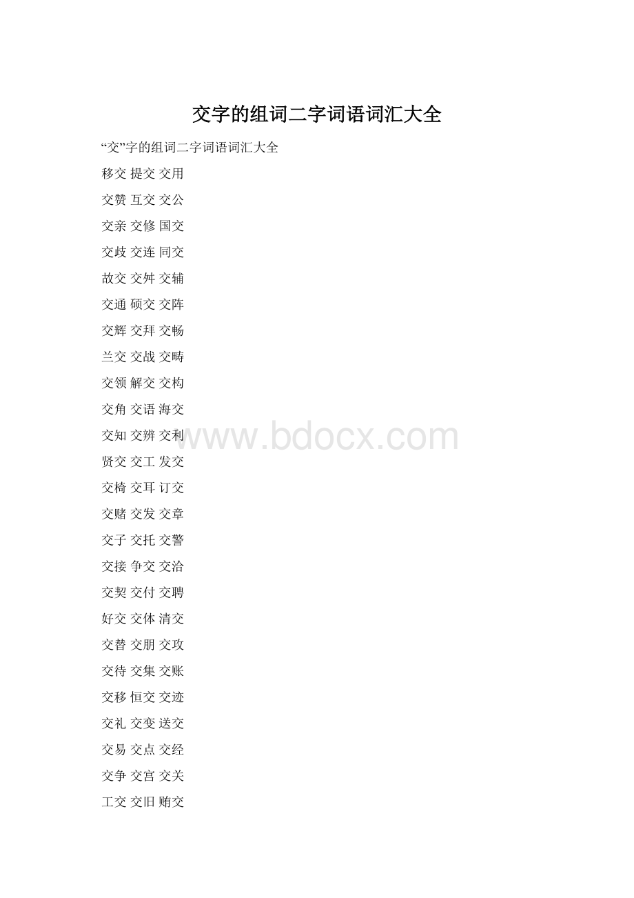 交字的组词二字词语词汇大全文档格式.docx_第1页