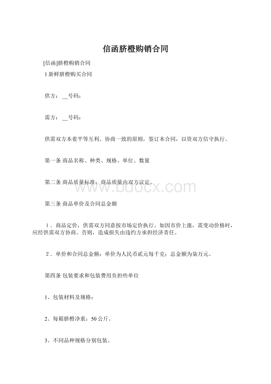 信函脐橙购销合同.docx_第1页