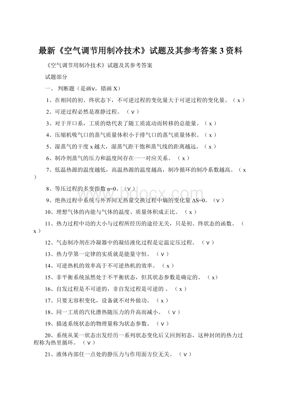 最新《空气调节用制冷技术》试题及其参考答案3资料.docx