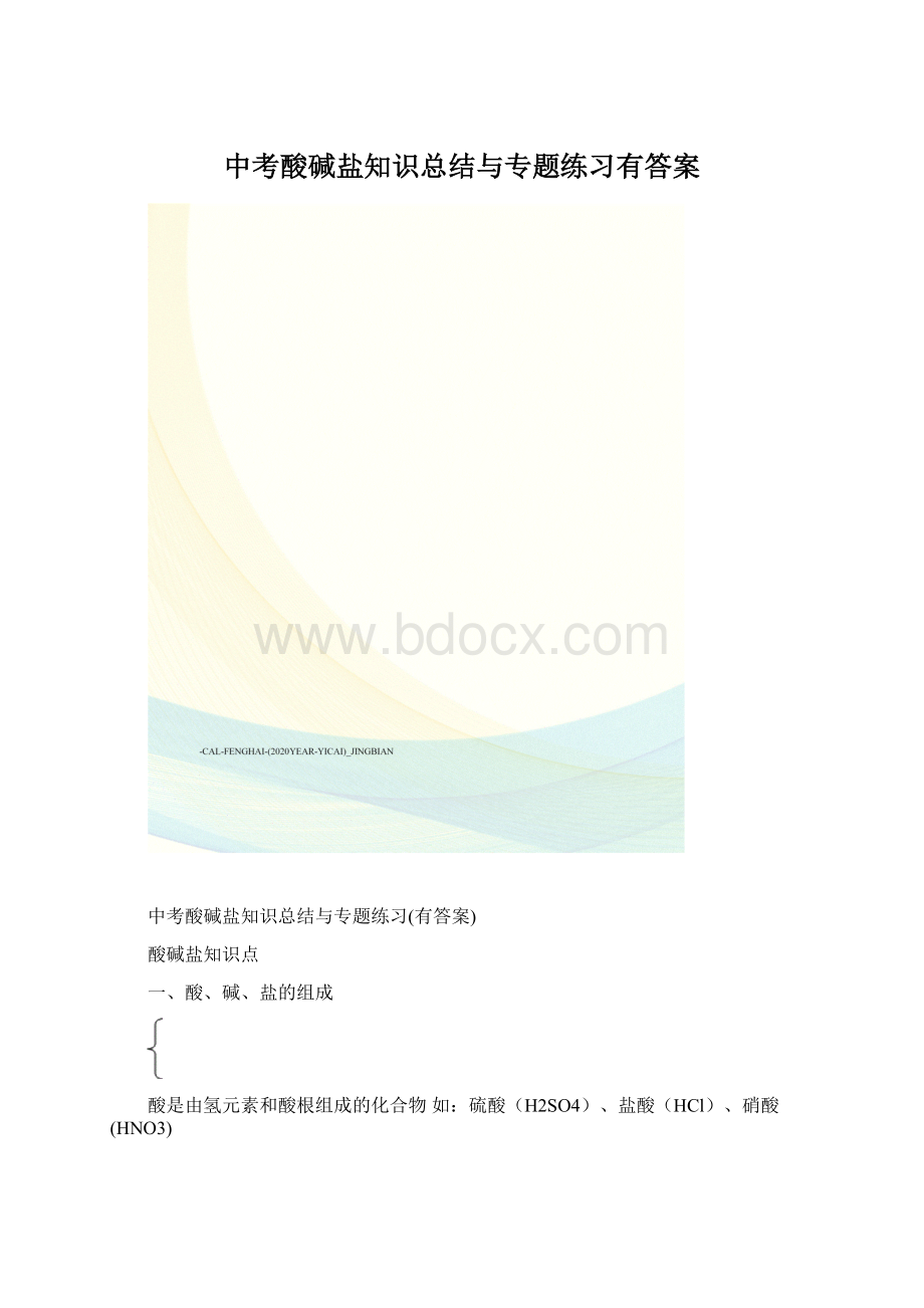 中考酸碱盐知识总结与专题练习有答案Word下载.docx