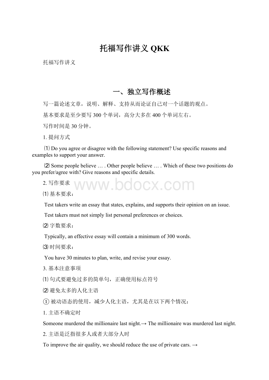 托福写作讲义QKKWord格式文档下载.docx