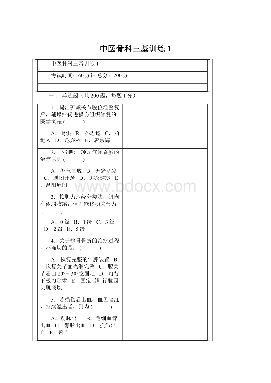 中医骨科三基训练1.docx