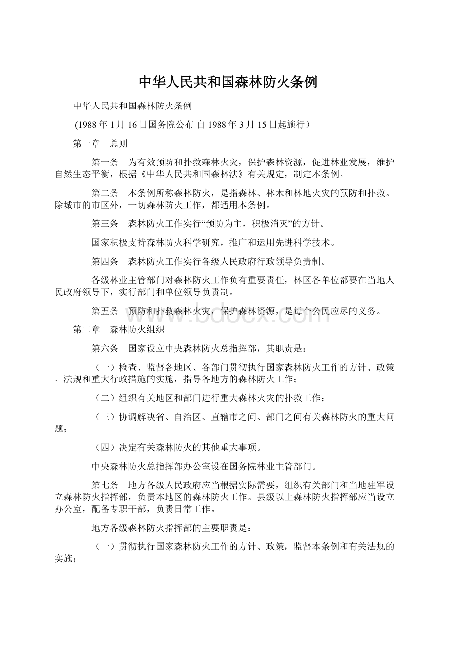 中华人民共和国森林防火条例Word文件下载.docx