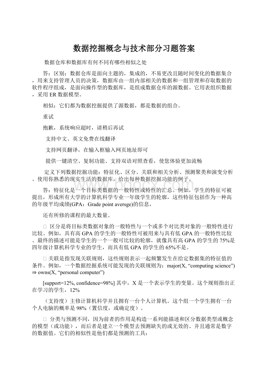 数据挖掘概念与技术部分习题答案Word文件下载.docx