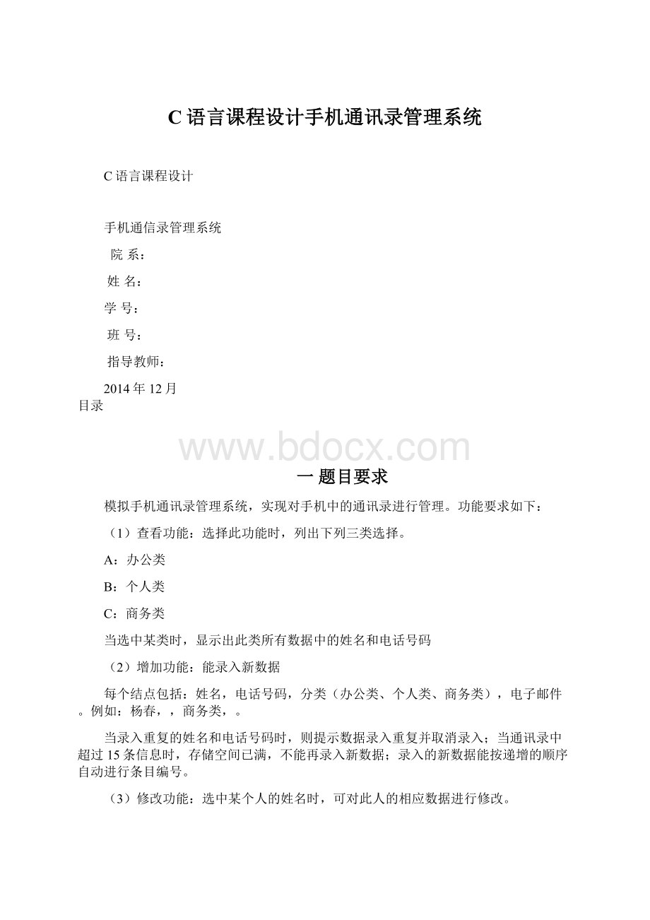 C语言课程设计手机通讯录管理系统Word下载.docx