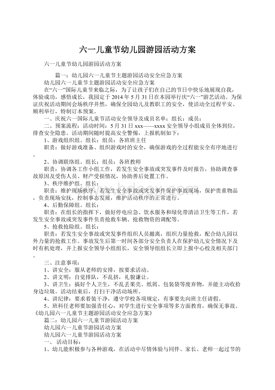 六一儿童节幼儿园游园活动方案Word文档格式.docx_第1页