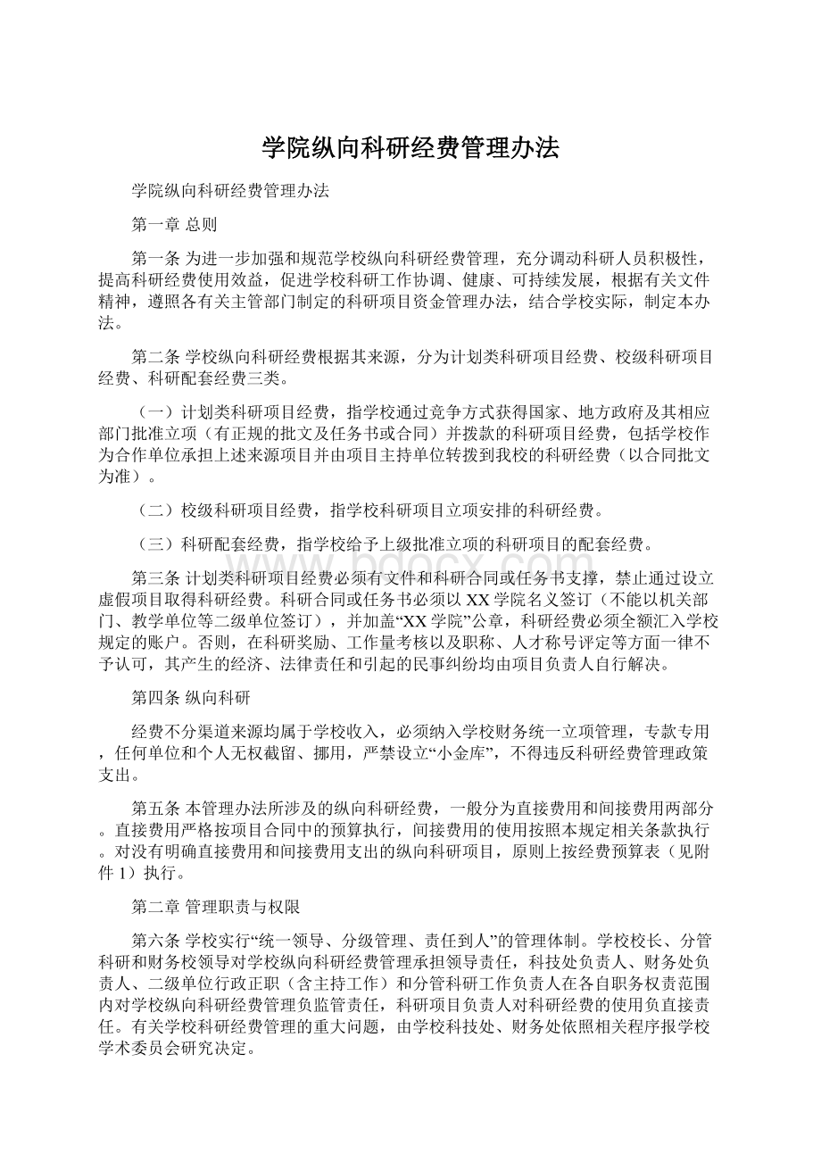 学院纵向科研经费管理办法Word文档下载推荐.docx