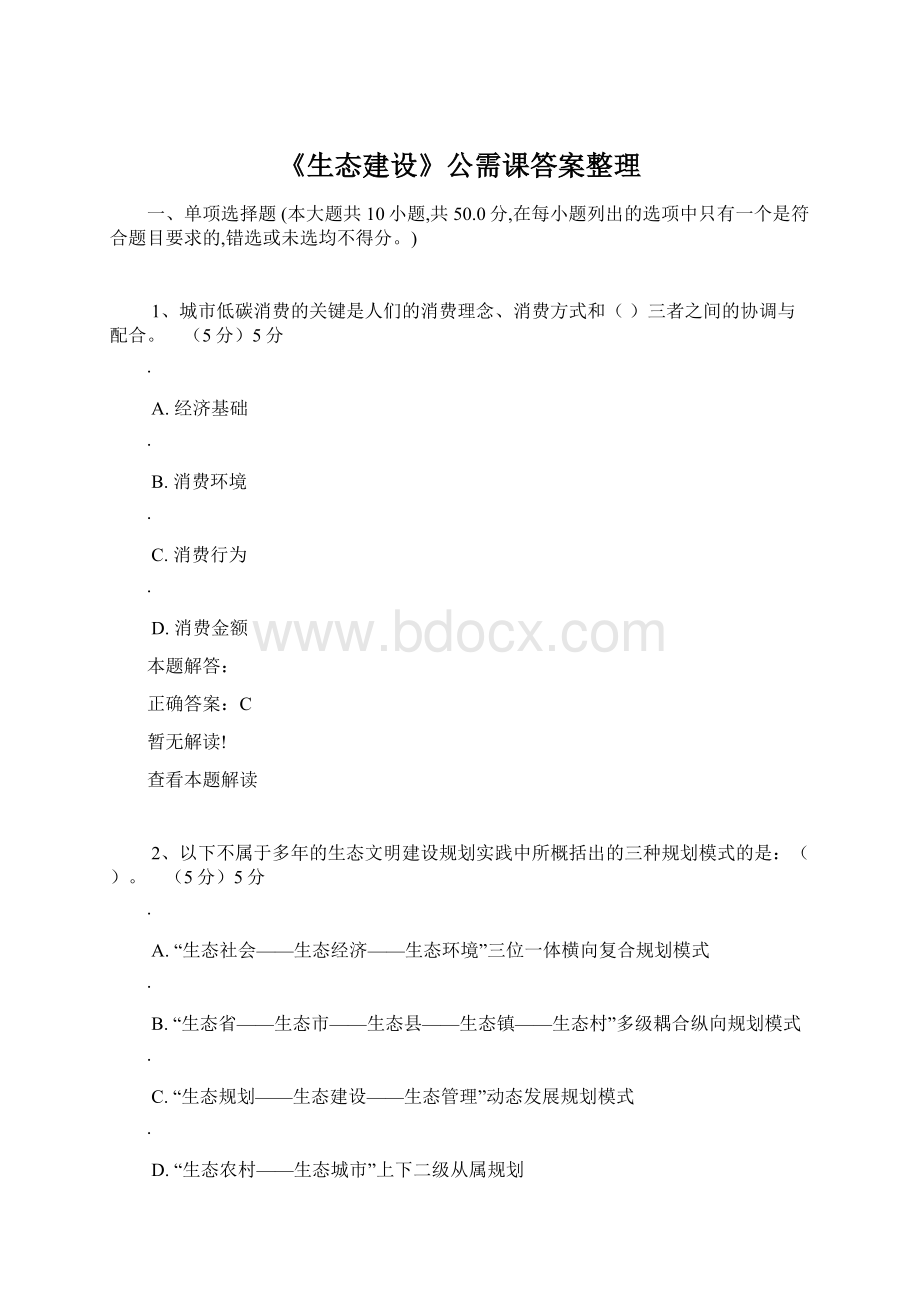 《生态建设》公需课答案整理Word下载.docx_第1页