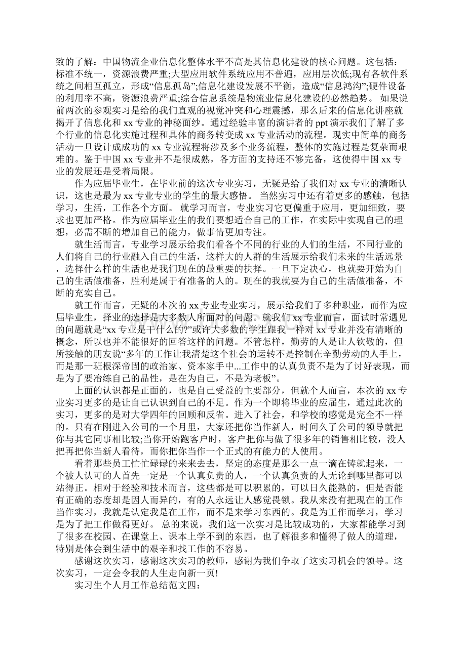 实习生个人月工作总结范文Word格式文档下载.docx_第3页