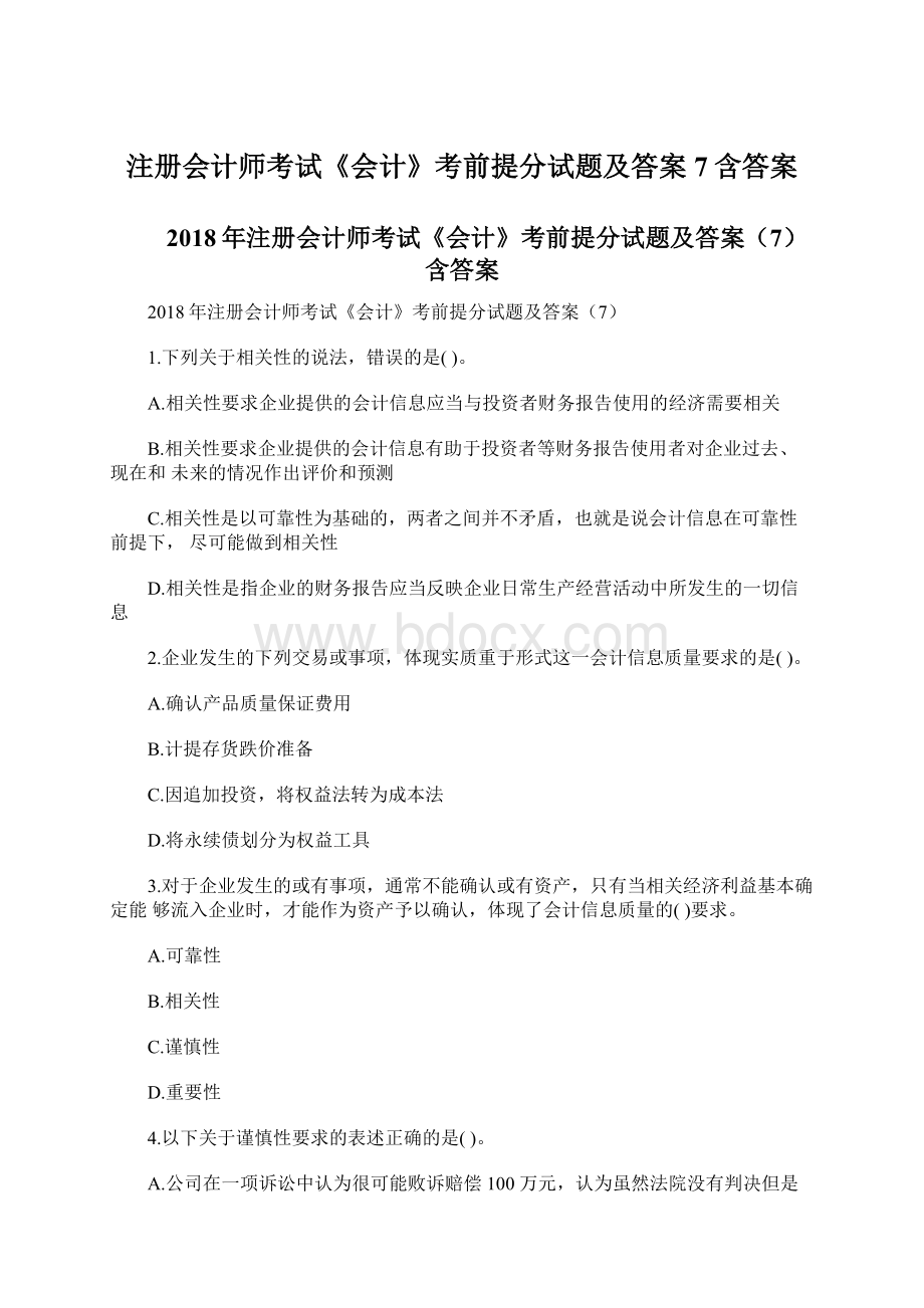 注册会计师考试《会计》考前提分试题及答案7含答案文档格式.docx_第1页